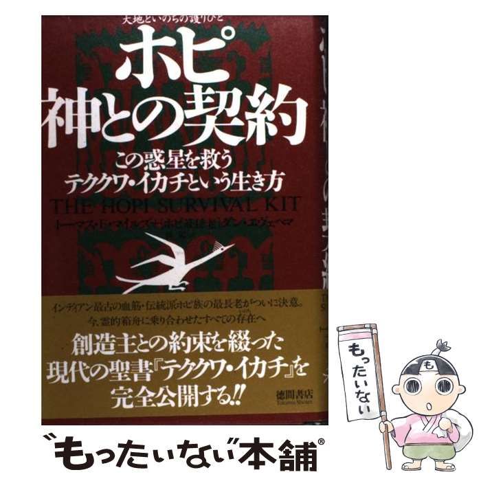 ホピ神との契約 大地といのちの護りびと この惑星を救うテククワ