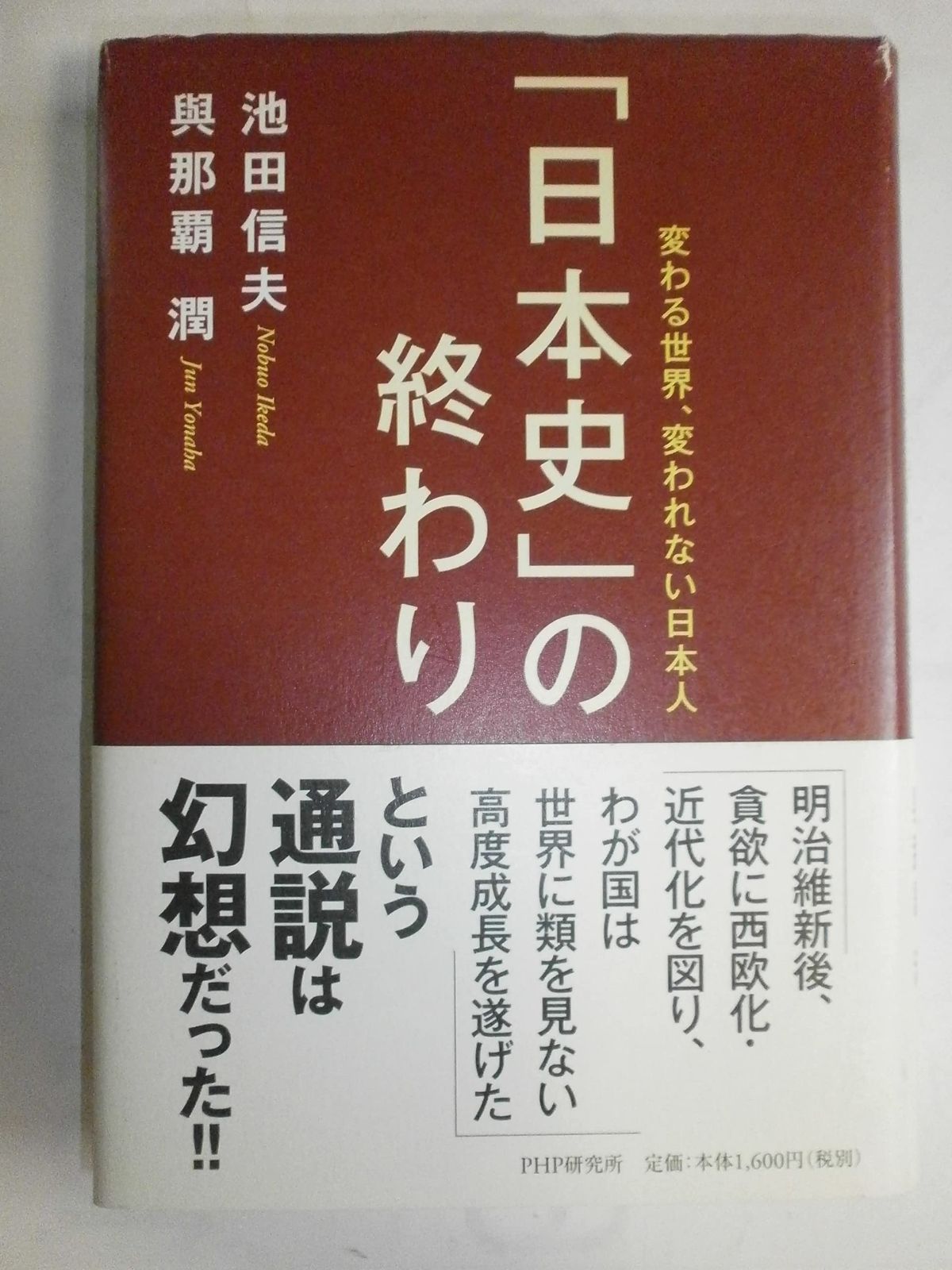 「日本史」の終わり 変わる世界、変われない日本人 | 日本史」の終わり 変わる世界、変われない日本人 信夫&frasl;與那覇 &frasl; ガンダムとアボリジニ
