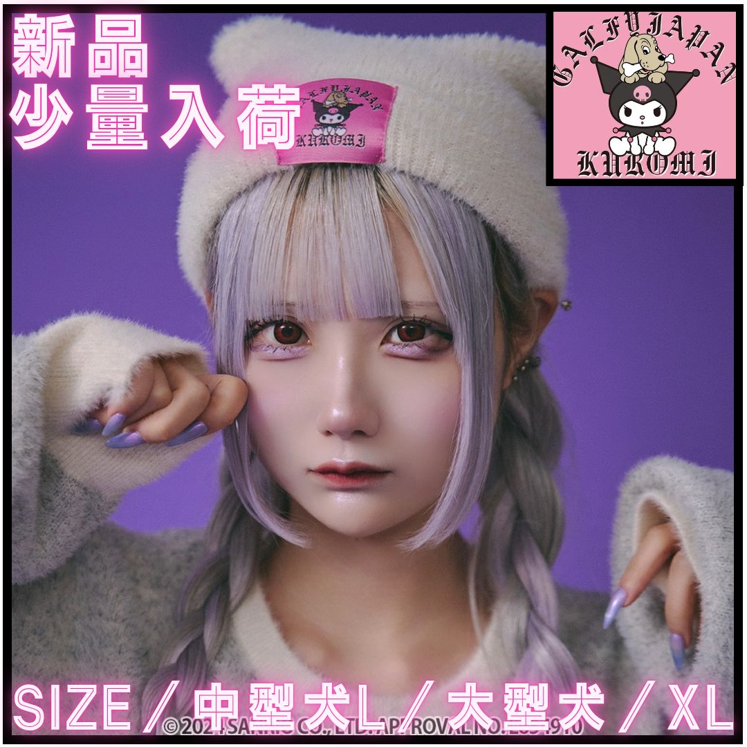 【新作】【GALFY／ガルフィー️クロミ・ふわふわ猫耳ニットCAP（オフホワイト）】闇系 サブカル系 ストリート系 犬 ワンちゃん クロミちゃん 悪 コラボ限定 ユニセックス フリーサイズ 新品 