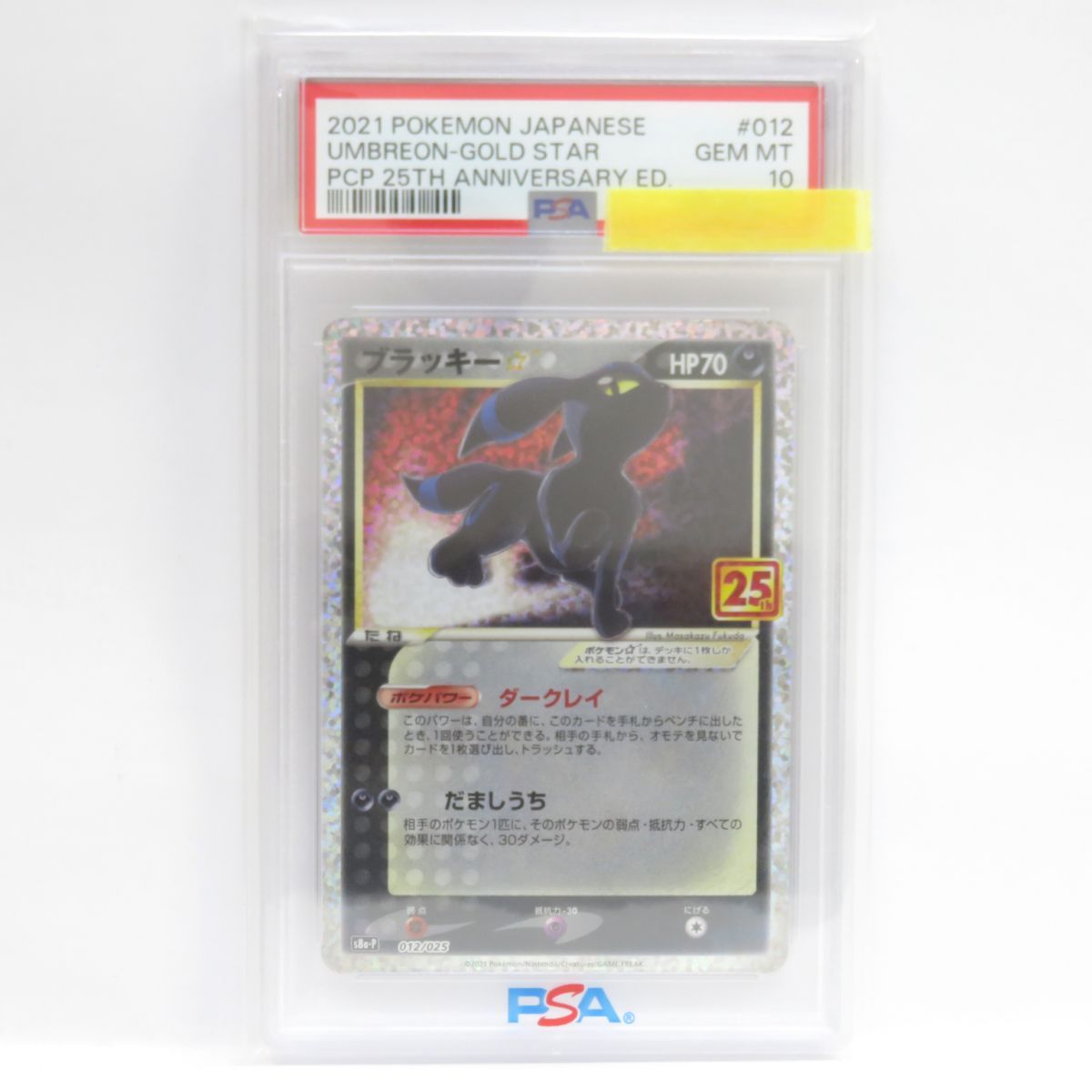 【PSA10】ポケモンカード ブラッキー S8a-P 012/025 25th プロモ 鑑定品