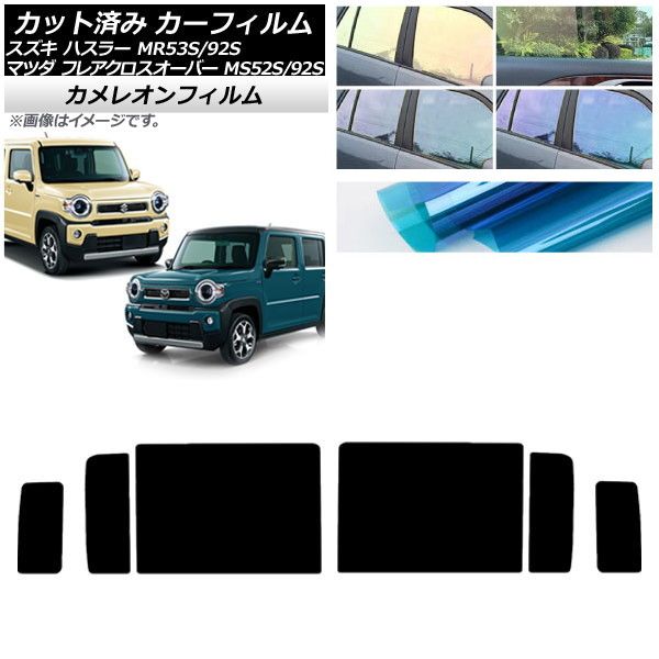 カーフィルム フレアクロスオーバー ハスラー MS52S/MS92S MR52S/MR92S リアドアセット カメレオン 選べる3フィルムカラー AP-WFCM0012-RD