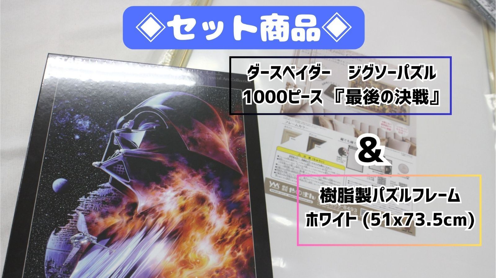 ダースベイダー▪ジグソーパズル 1000ピース 最後の決戦 -樹脂製パズルフレーム ホワイト 51x73.5cm セット