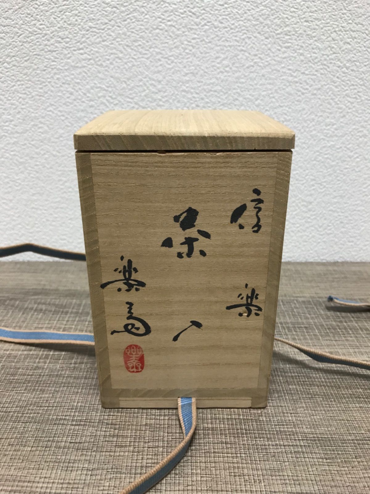 茶道具 信楽焼茶入 ４代高橋楽斎 茶道具 信楽焼茶入 4代高橋楽斎