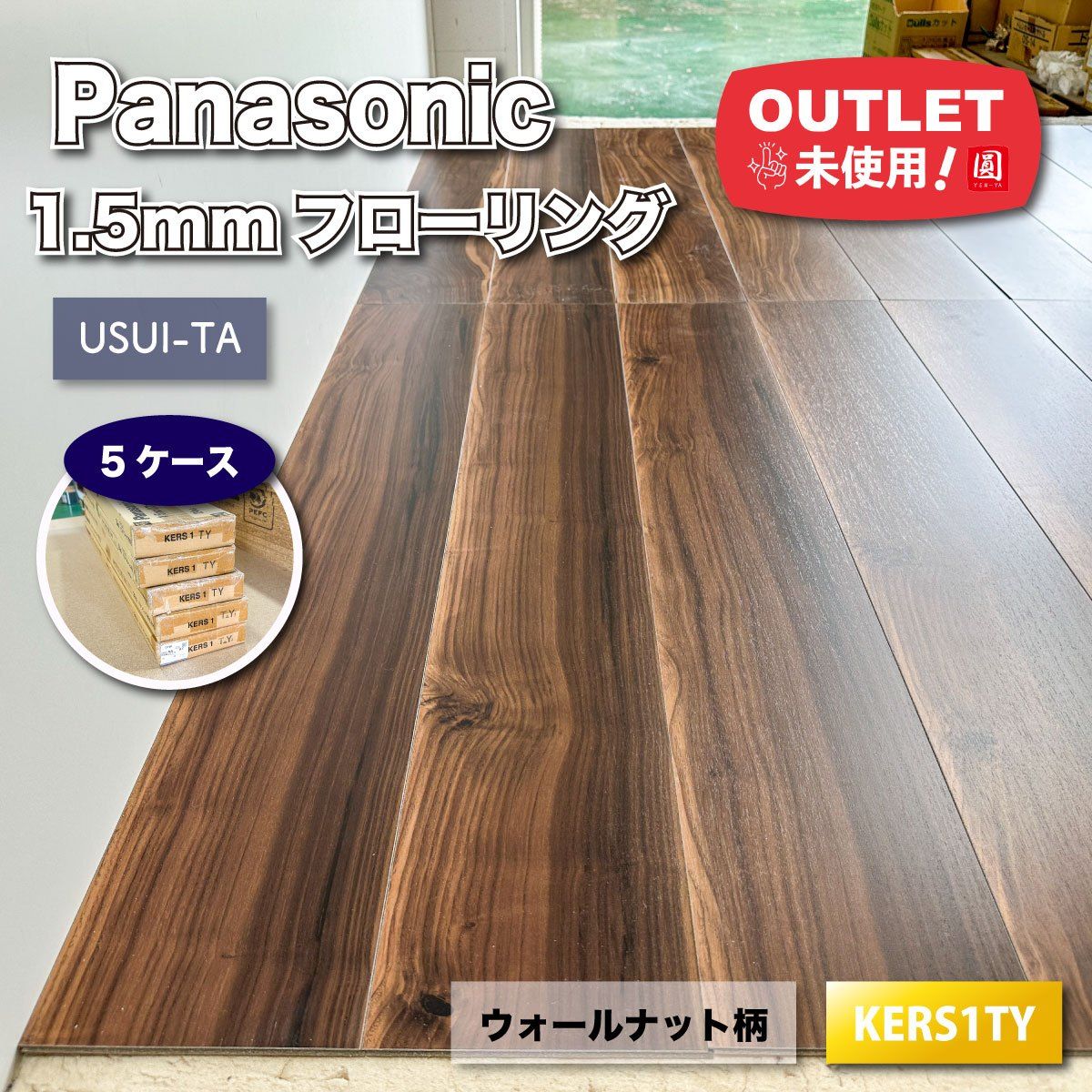Panasonic 1.5mmリフォームフローリング USUI-TA 型番 KERS1TY ♥アウトレット品 5ケース
