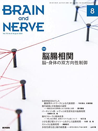 BRAIN AND NERVE 2021年 8月号 特集 脳腸相関 脳-身体の双方向性制御