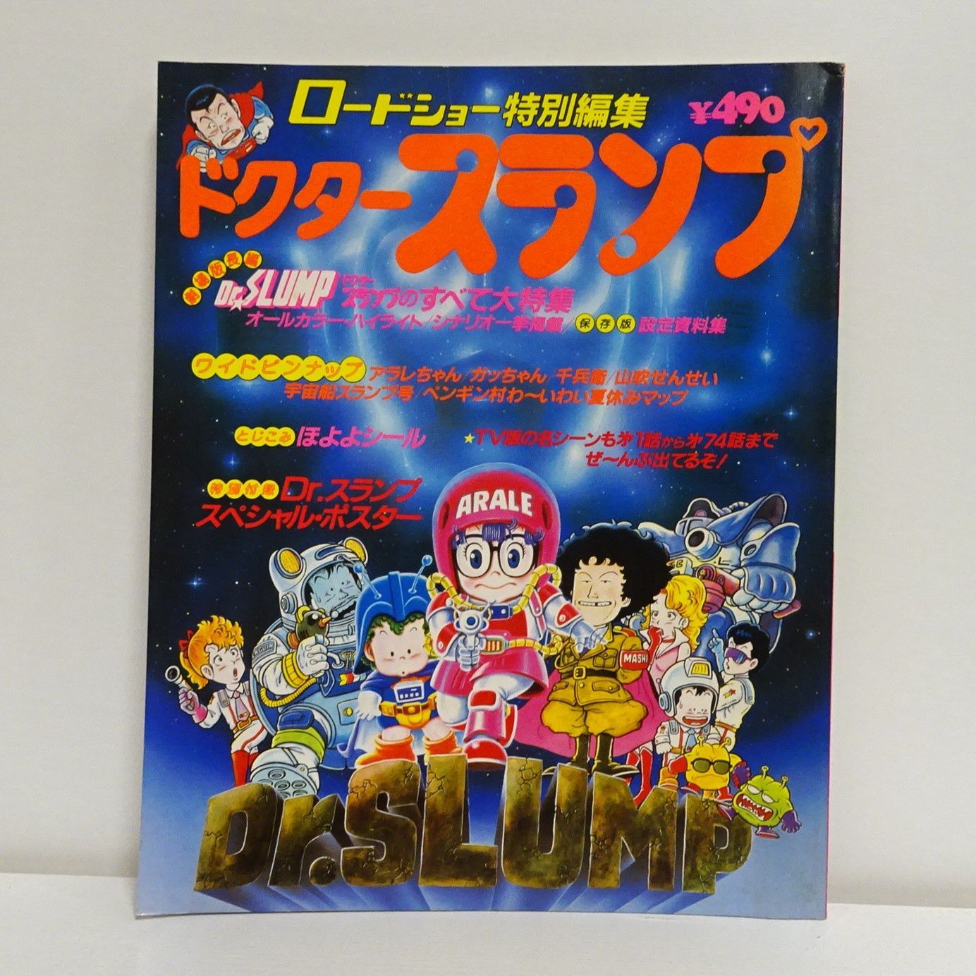 ロードショー特別編集 ドクタースランプ ポスター＆シール付き保存版