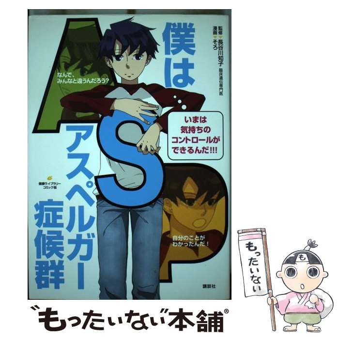 僕はアスペルガー症候群 (健康ライブラリー コミック版)