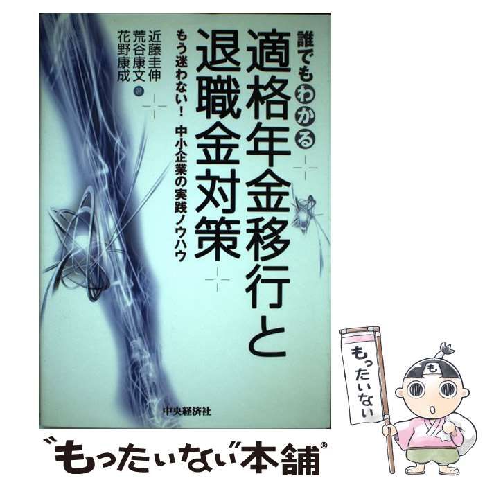 【中古】 誰でもわかる適格年金移行と退職金対策 もう迷わない！中小企業の実践ノウハウ/中央経済社/近藤圭伸 誰でもわかる適格年金移行と退職金対策: もう迷わない!中小企業