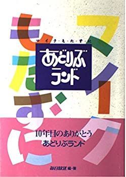 【中古-非常に良い】 マ・イ・ク・も・た・ず・にあどりぶランド