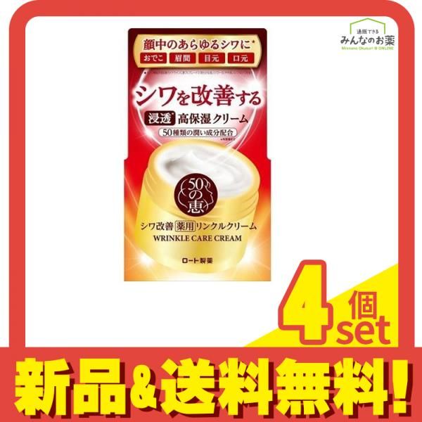 50の恵 薬用リンクルクリーム 90g 4個セット まとめ売り