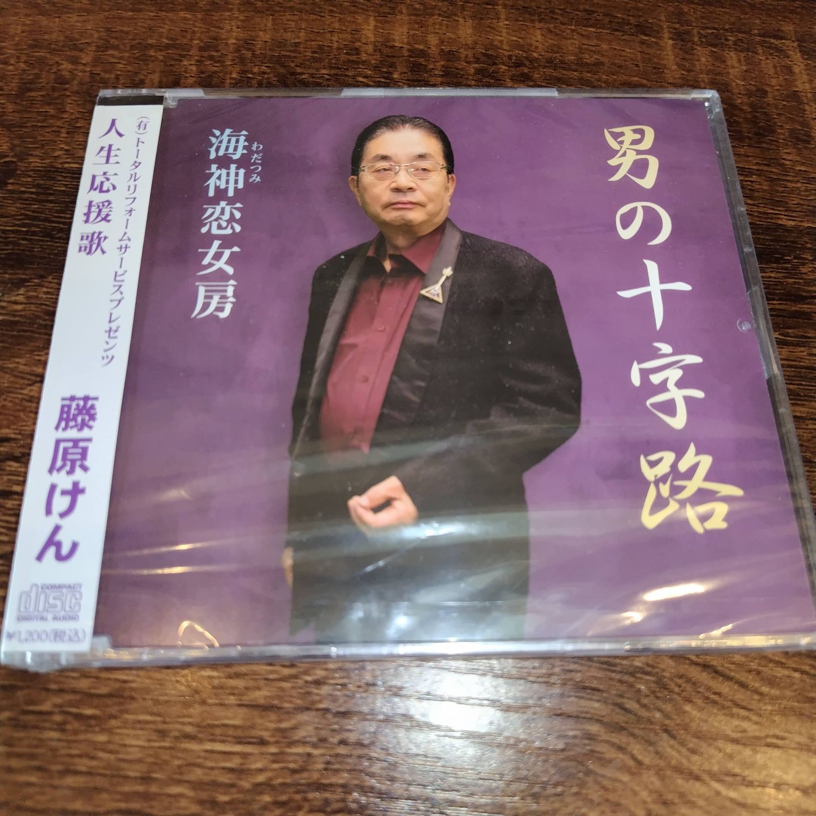 (未使用･未開封品)演歌道五十周年記念コンサート [DVD] 藤原けん「男の十字路」未開封シングルCD 演歌/歌謡曲 管理番号