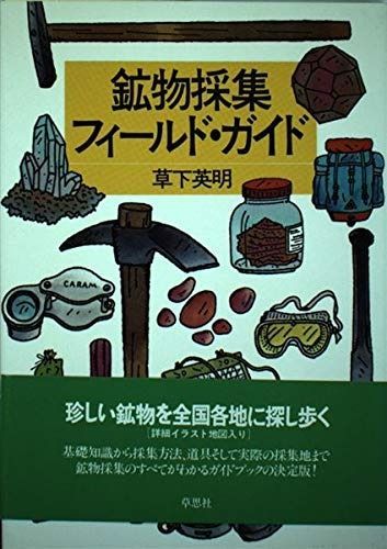 鉱物採集フィ-ルド ガイド