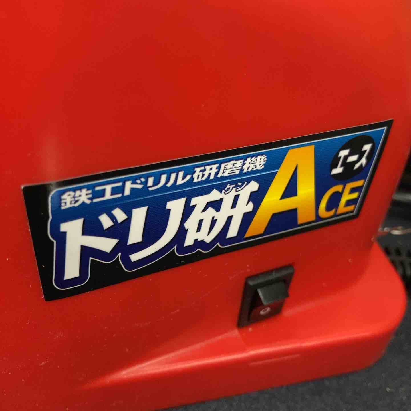ニシガキ 鉄工ドリル研磨機 ドリ研 ACE エース AB型 N-861 八潮店