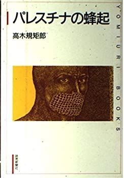 【中古】パレスチナの蜂起 (YOMIURI BOOKS)