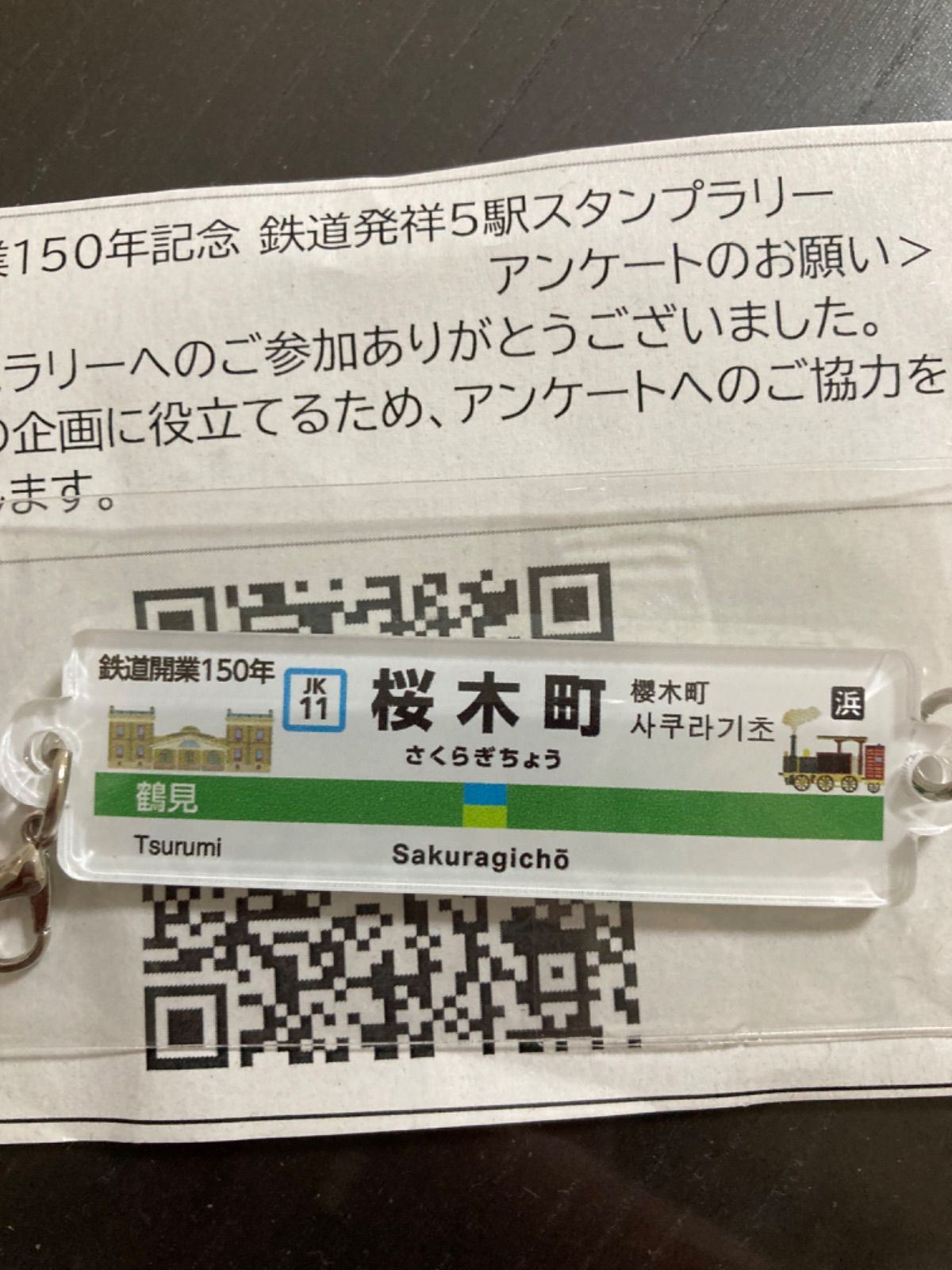 匿名配送］鉄道開業150周年スタンプラリーキーホルダーコンプリート - メルカリ