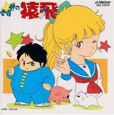 【激レア】 【新品未開封】さすがの猿飛 サウンドトラック VICL-23070 中古】アニメ系CD さすがの猿飛 - メルカリ