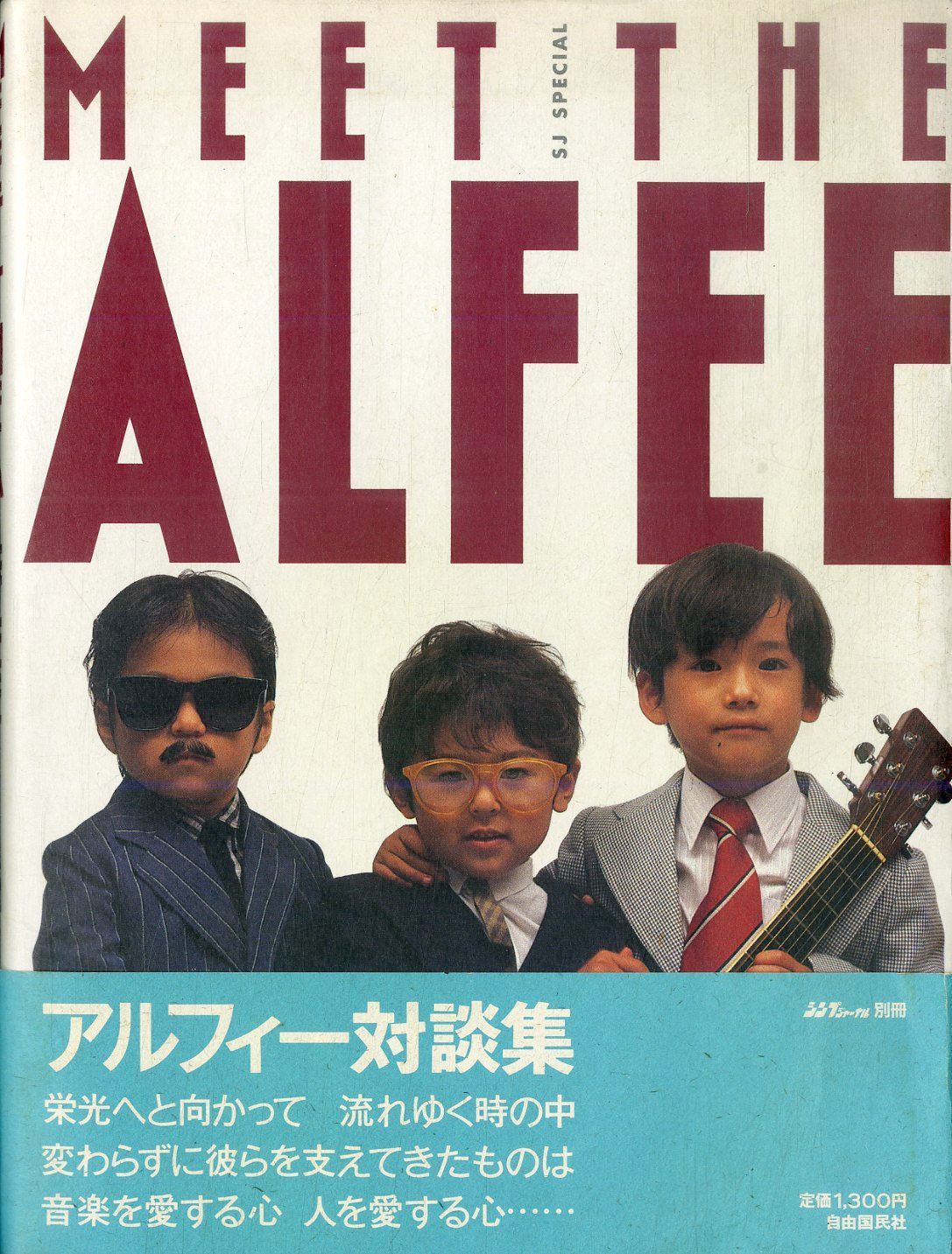○本 / アルフィー / Meet The Alfee アルフィー対談集