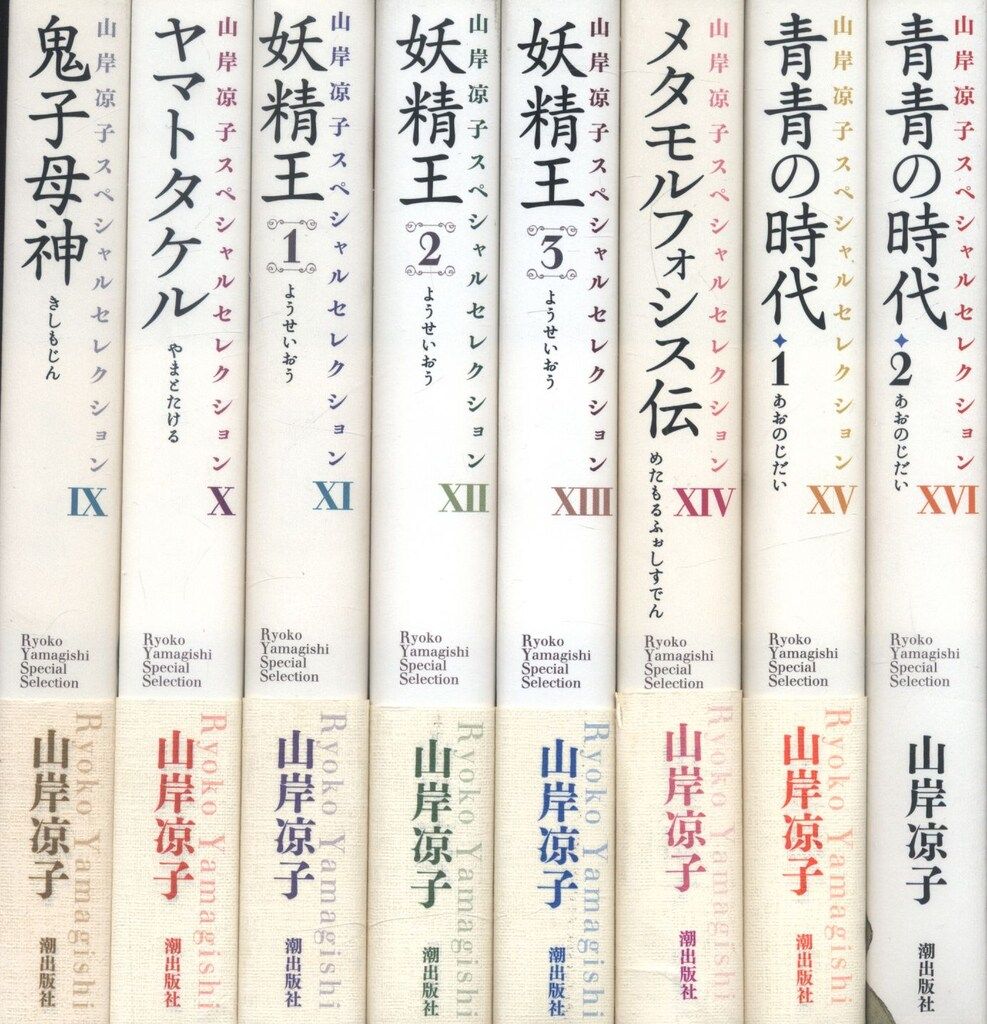 潮出版社 山岸凉子スペシャルセレクション 山岸凉子 山岸凉子