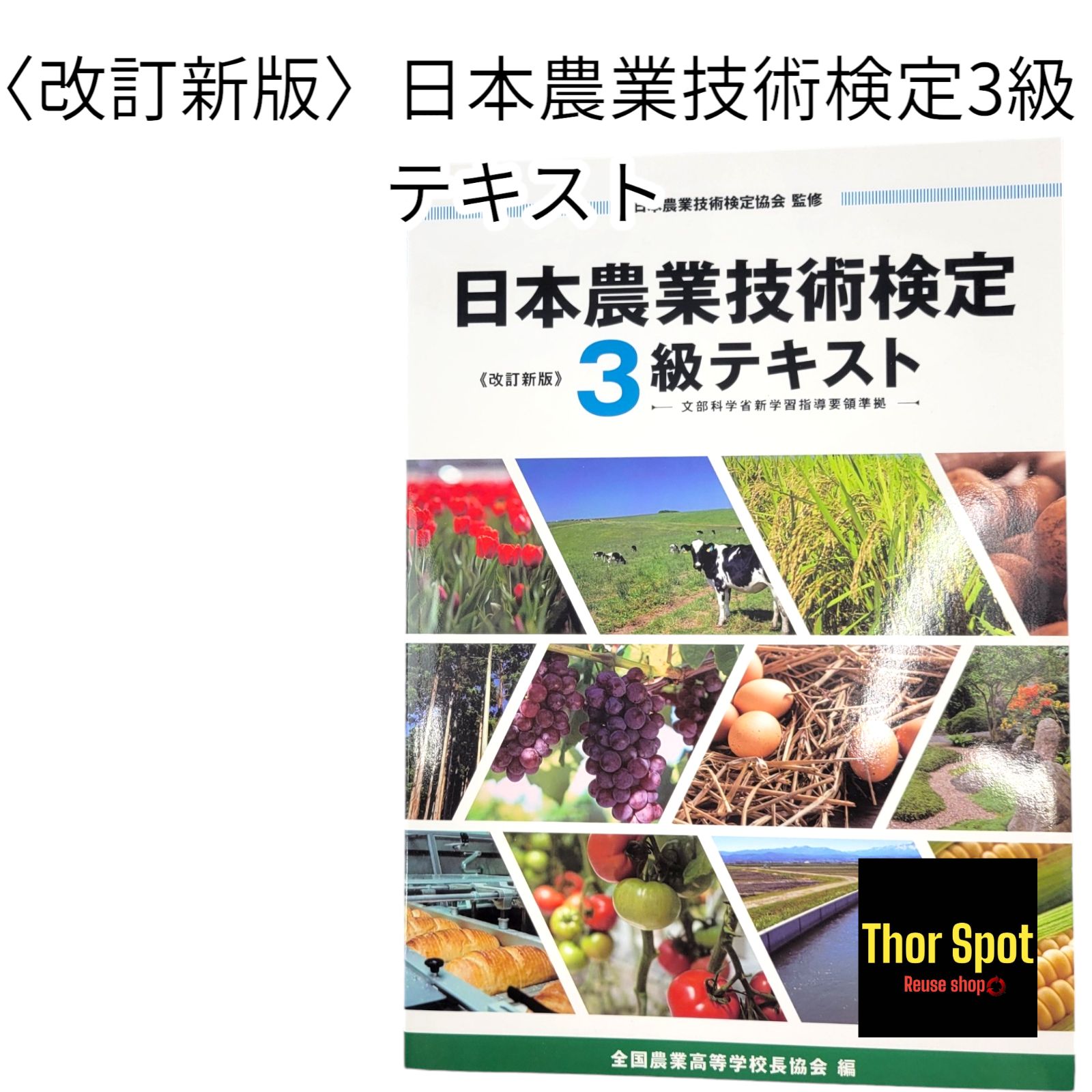 美品】〈改訂新版〉日本農業技術検定 3級テキスト 文部科学省新学習 