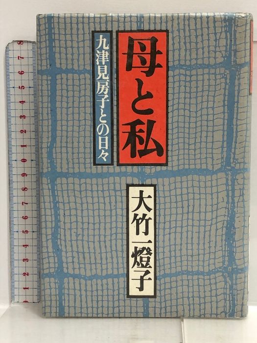 母と私: 九津見房子との日々 築地書館 大竹一燈子