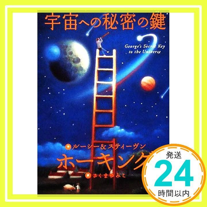 宇宙への秘密の鍵 Feb 09 2008 スティーヴン ホーキング? ルーシー ホーキング? 佐藤 勝彦 さくま ゆみこ_03