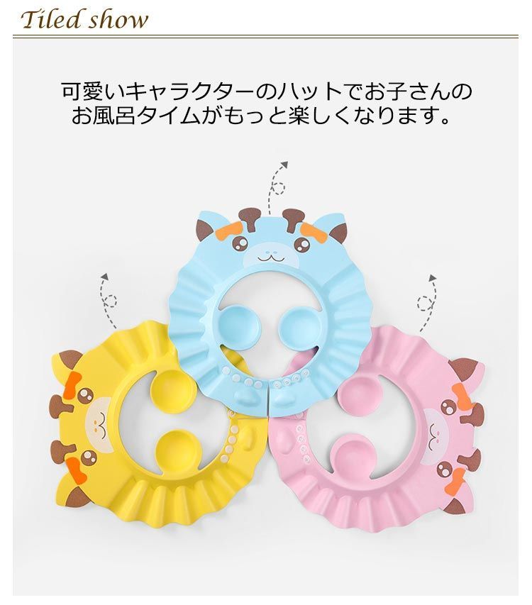 送料無料 シャンプーハット 子供 バスハット シャンプーキャップ