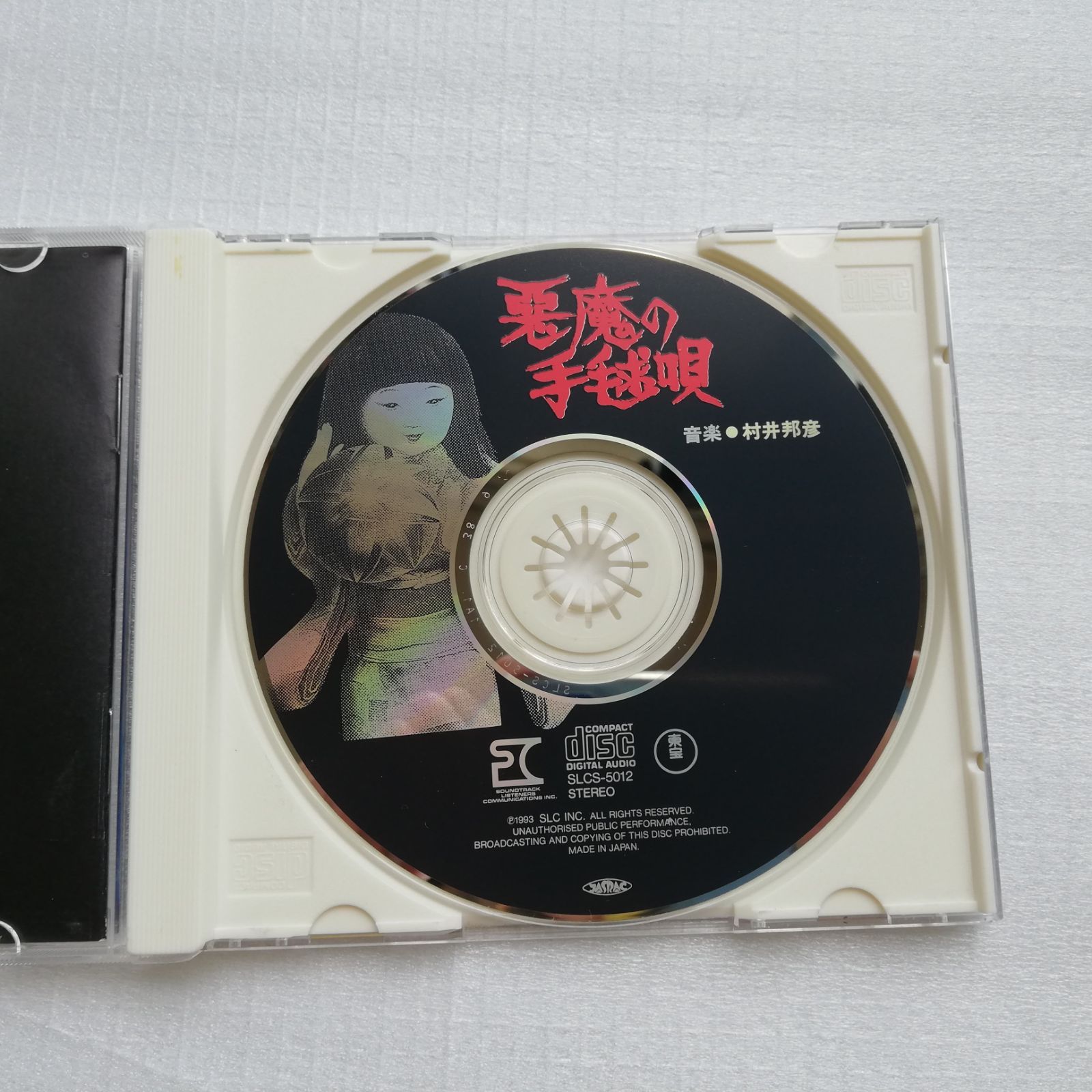 悪魔の手毬唄 オリジナル・サウンドトラック CD 93年版 村井邦彦