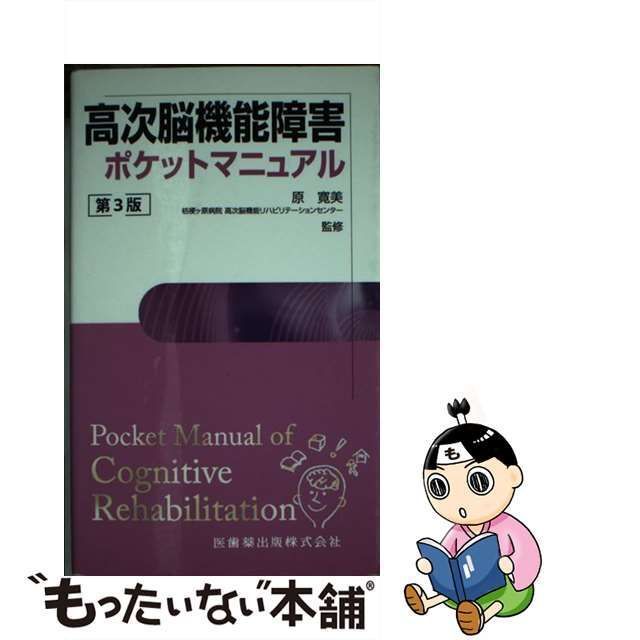 中古】 高次脳機能障害ポケットマニュアル 第3版 / 原 寛美 / 医歯薬出版 - メルカリ