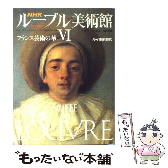 中古】 NHKルーブル美術館 6 フランス芸術の華 ルイ王朝時代 / 日本