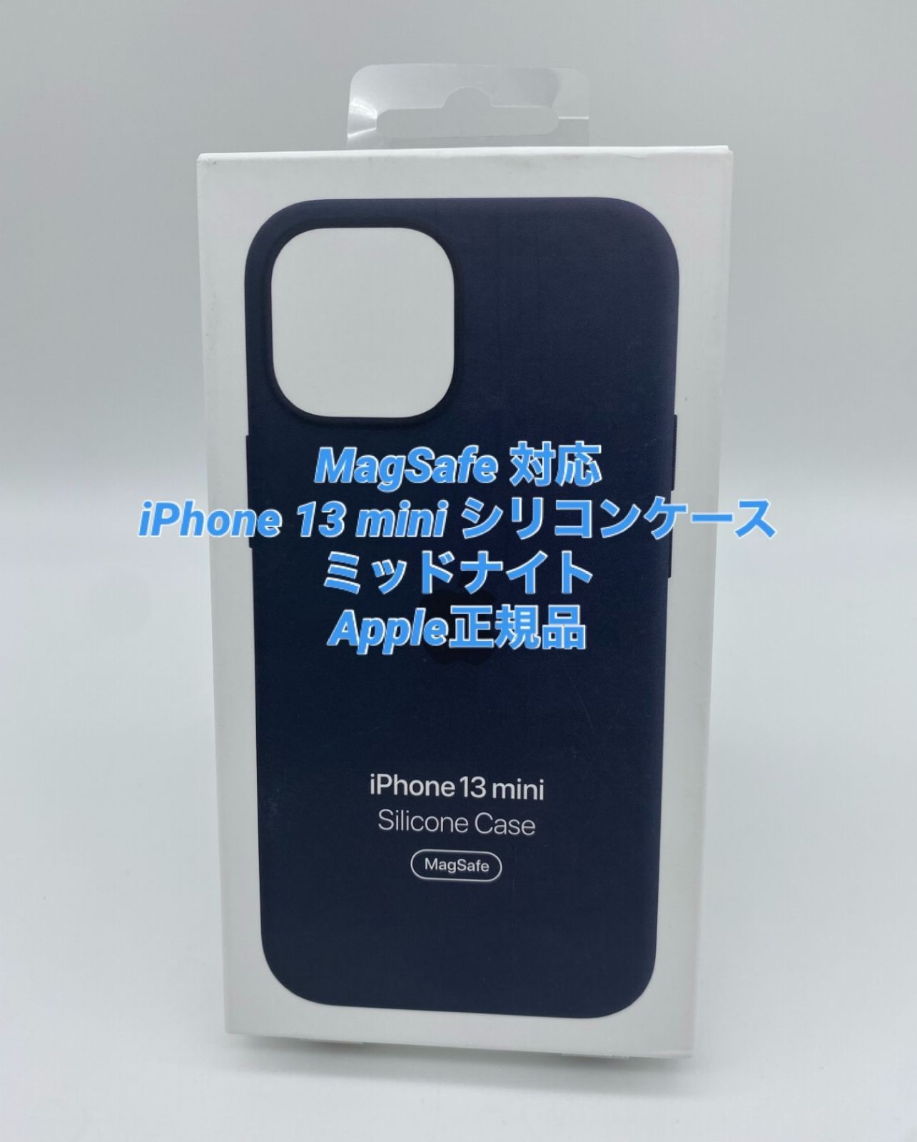 新品未使用iPhone13mini用|シリコンケース |Apple正規品|ミッドナイト|MagSafe対応