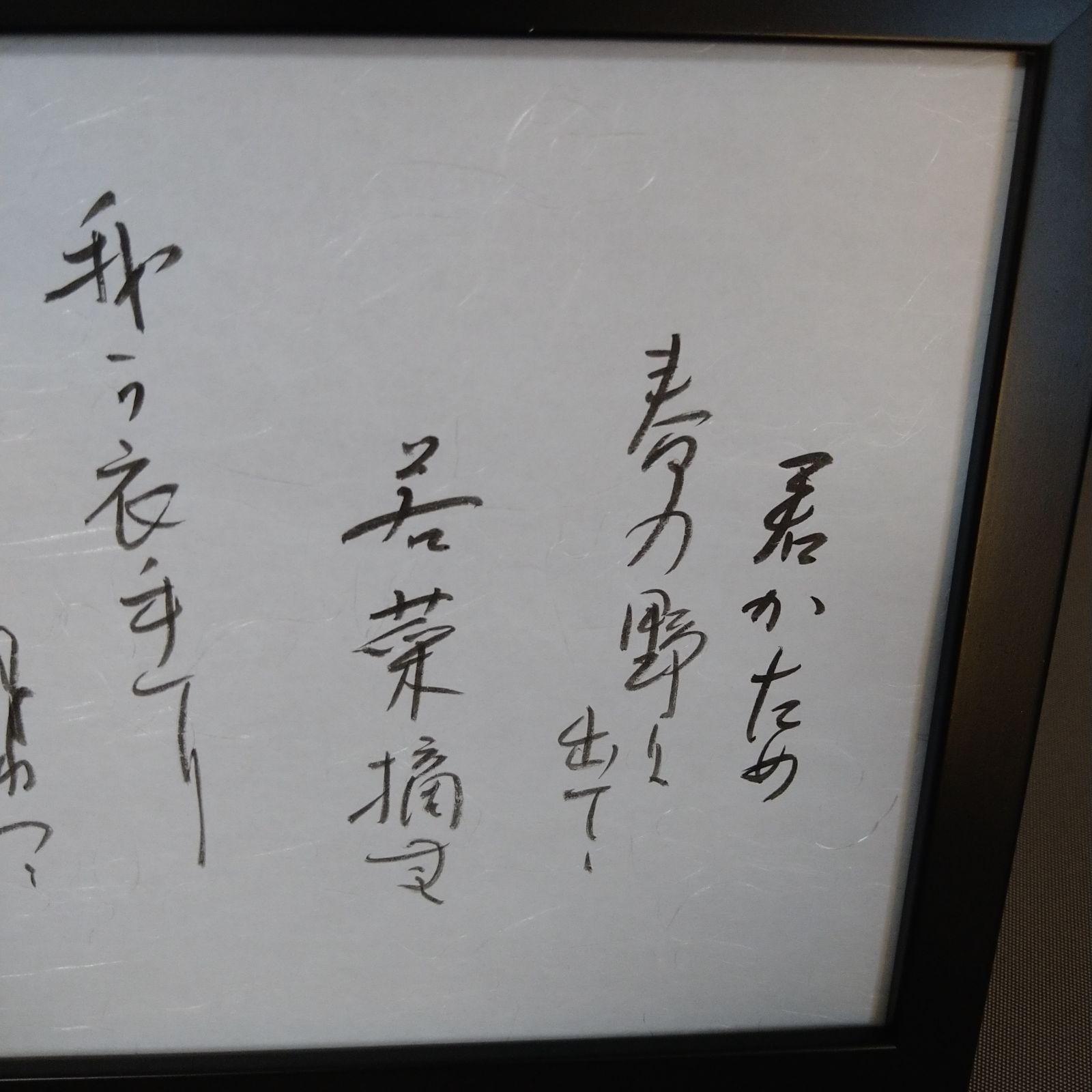 百人一首『光孝天皇の歌』A4額装かな書作品 Kana Calligraphy 