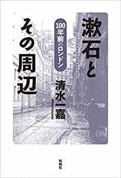 【中古】漱石とその周辺: 100年前のロンドン
