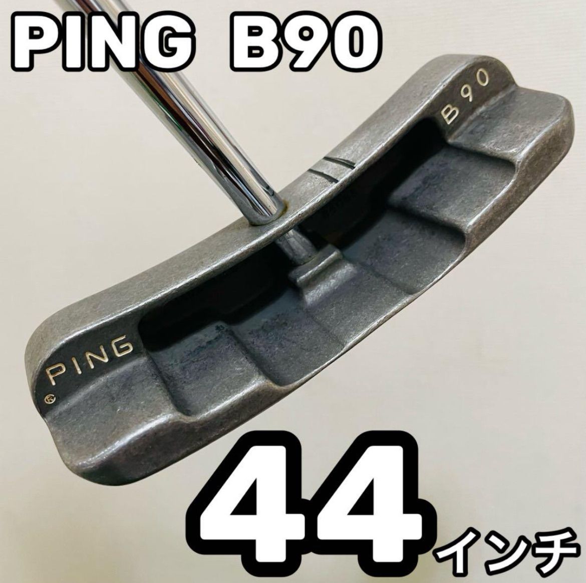 8811 PING B90 ピン 長尺パター 右利き 44インチ 8811 PING B90 ピン 長尺 パター 右利き 44インチ 送料無料 匿名配送