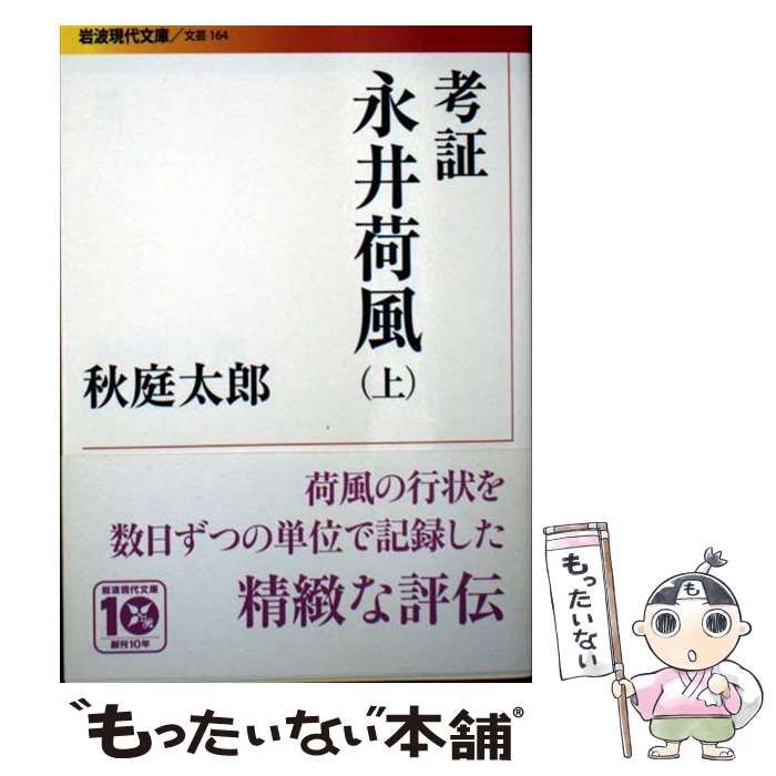 中古】 考証 永井荷風 上 （岩波現代文庫） / 秋庭 太郎 / 岩波