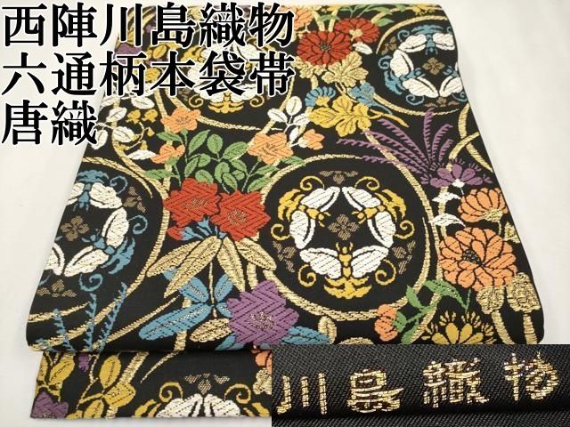 平和屋本店□極上 西陣 川島織物 六通柄 本袋帯 唐織 花蝶文