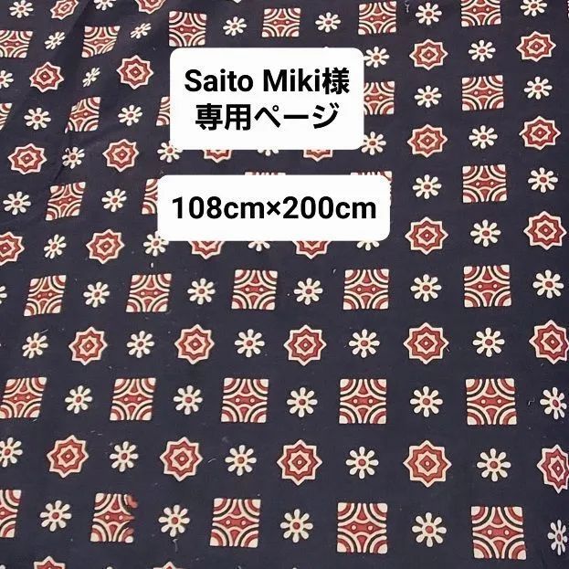 Saito Miki様専用　ブロックプリント　生地　花柄12　108cm×200cm