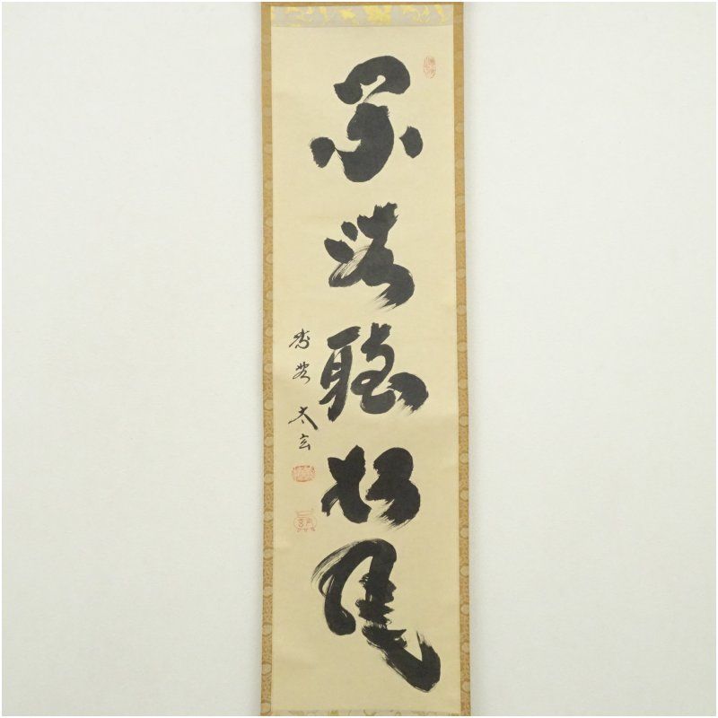 大徳寺 黄梅院 小林太玄筆 閑坐聴松風 一行書 肉筆紙本掛軸 共箱 掛け軸 床の間 書 おしゃれ 絵画 表具 芸術 茶道 年中掛け インテリア 茶掛 掛物 和室 5月 10月 11月 2月 春秋