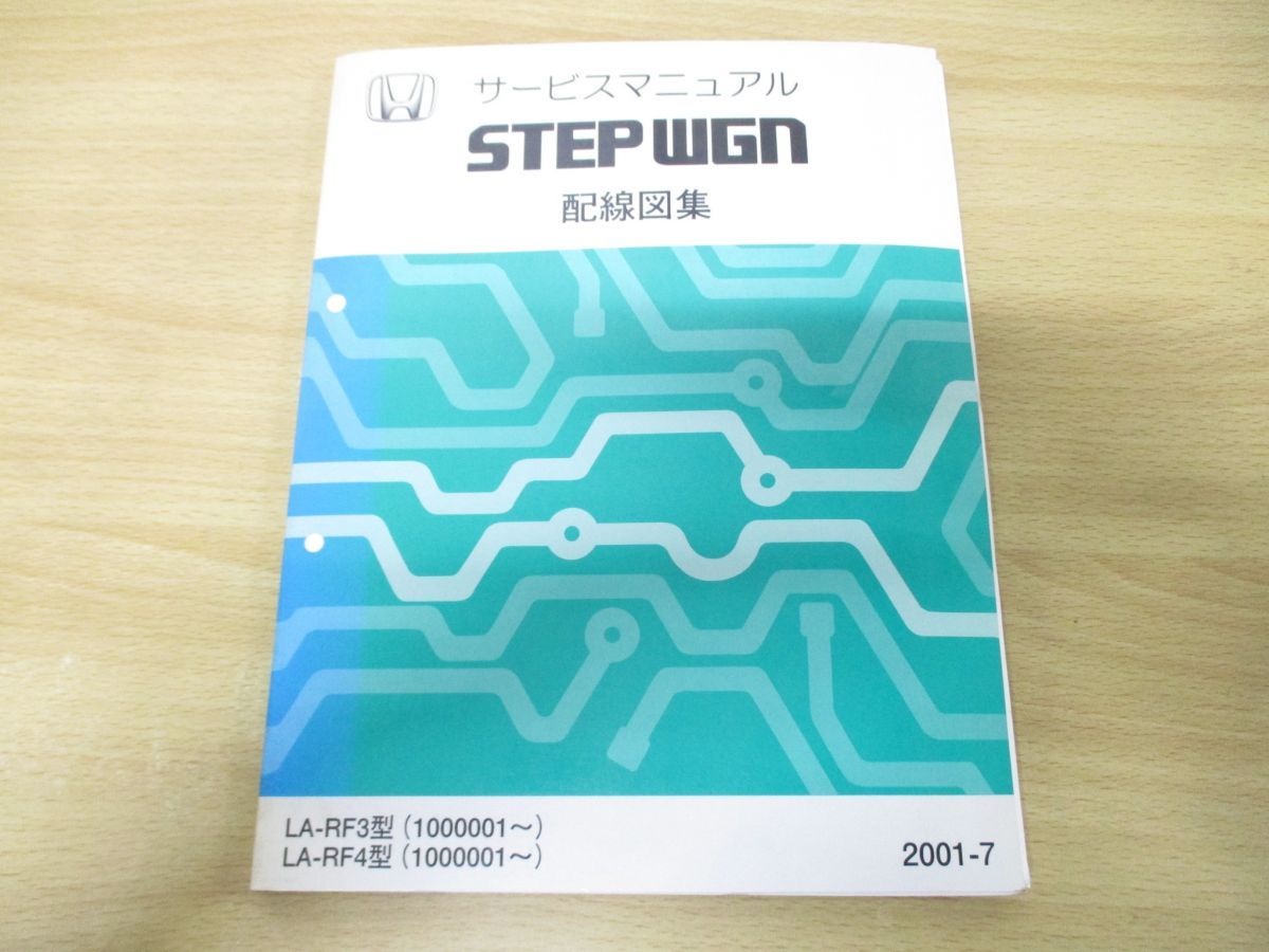 ○01)【同梱不可】HONDA サービスマニュアル STEPWGN 配線図集/LA-RF3 ...