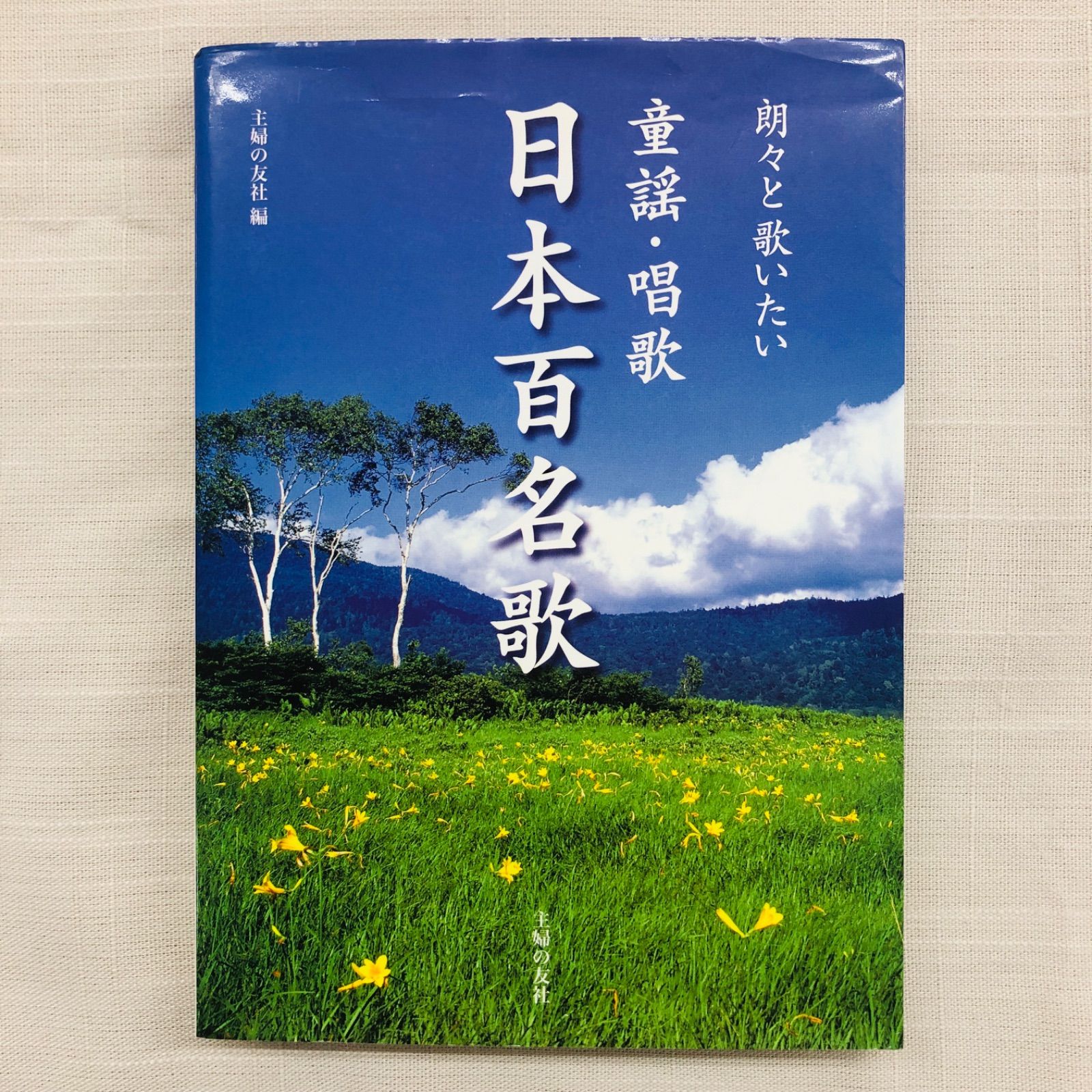 【中古本】朗々と歌いたい 童謡・唱歌 日本百名歌 主婦の友社編 主婦の友ベストBOOK5 - メルカリ
