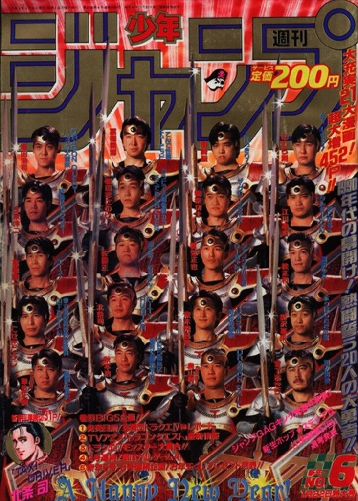 集英社 1990年(平成2年)の漫画雑誌 週刊少年ジャンプ 1990年