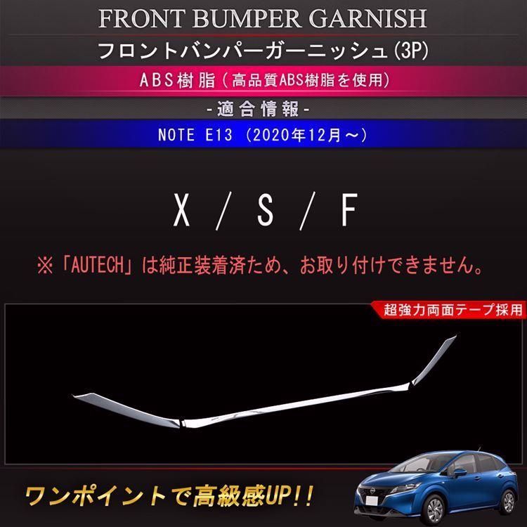 日産 ノート e13 パーツ フロントバンパーガーニッシュ 3P NOTE E13 e-POWER