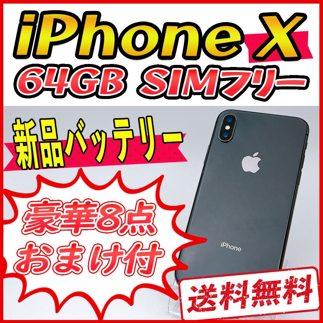 iPhoneX 64GB スペースグレイ【SIMフリー】新品バッテリー - apple専門 