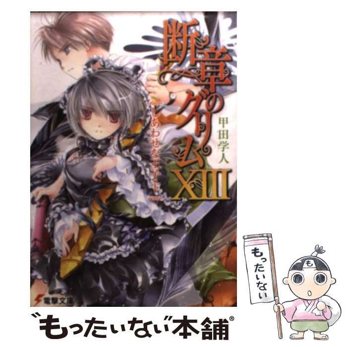 【中古】 断章のグリム １３/アスキー・メディアワークス/甲田学人 Amazon.co.jp: 断章のグリムXIIIしあわせな王子・下 (電撃文庫