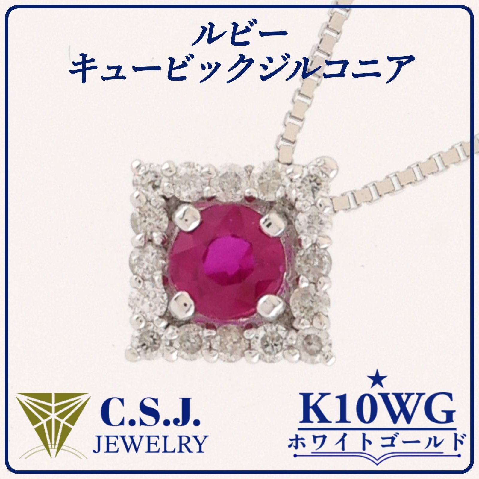 参考定価38,870円！》 K10WG ホワイトゴールド ルビー キュービック 