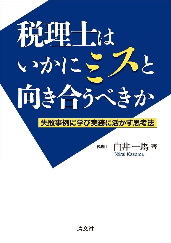 最安値，お買い得 税理士はいかにミスと向き合うべきか -失敗事例に学び実務に活かす思考法- その他