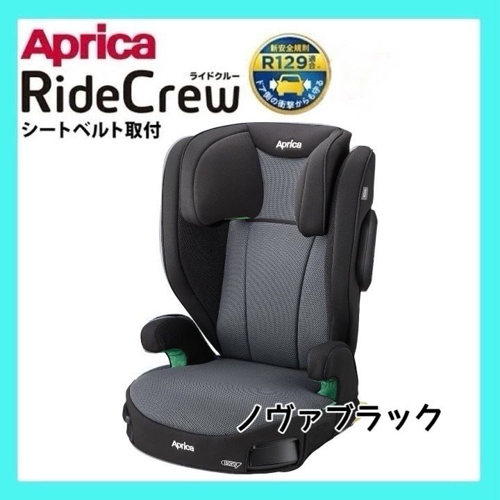 極美品】アップリカ ジュニアシート ISOFIX固定 ライドクルーISOFIX 