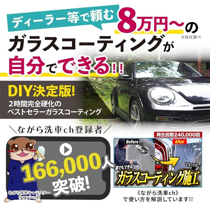 ながら洗車 ファストガラス BASEセット DIY決定版 2時間スピード硬化のガラスコーティング ガラスコーティング 車