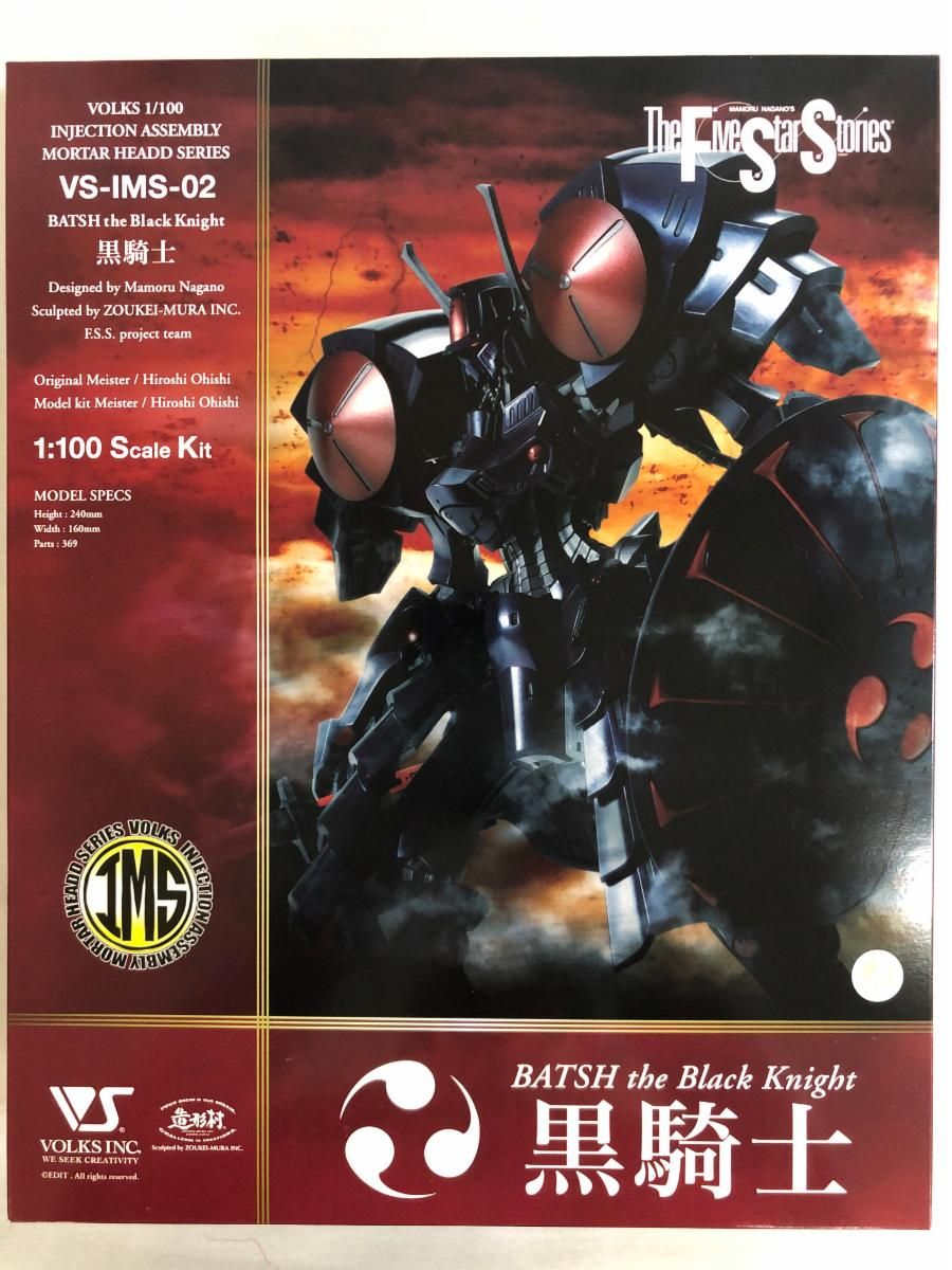 【未開封】1/100 ファイブスター物語 黒騎士 バッシュ・ザ・ブラックナイト プラモデル Amazon | ボークス ファイブスター物語 IMS 1/100 バッシュ・ザ