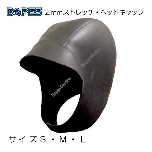 ドープス DOPES ２ｍｍ ストレッチスキン ヘッドキャップ RU05 つば付き 防寒 軽量 冬 サーフィン フードキャップ ボディボード マリンスポーツ ウィンターキャップ