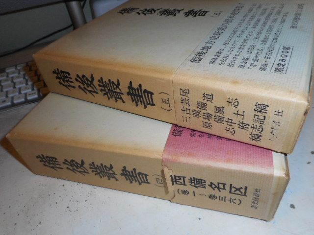 備後叢書・全8巻＊得能正通＊歴史図書社＊昭和45年発行　　#画文堂 古本］備後叢書・全5巻+続備後叢書・上中下（全8冊セット）＊得